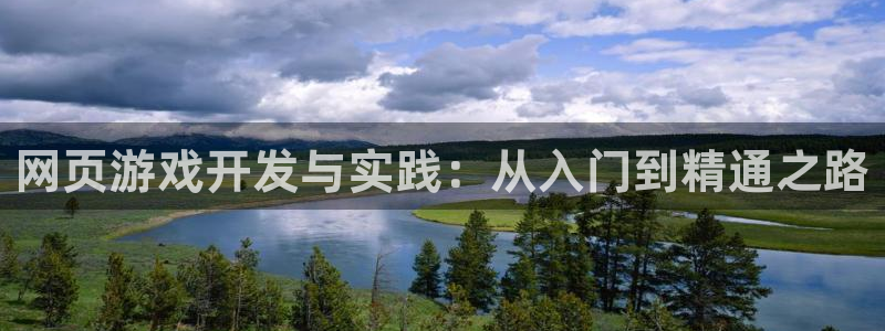沐鸣2输钱能要回来吗：网页游戏开发与实践：从入门到精通之路