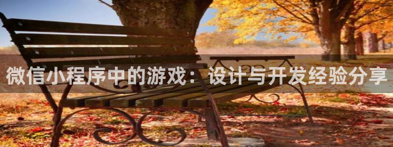 沐鸣娱乐2：微信小程序中的游戏：设计与开发经验分享
