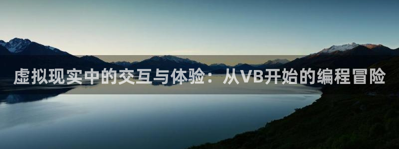 沐鸣2平台招商：虚拟现实中的交互与体验：从VB开始的编程冒险