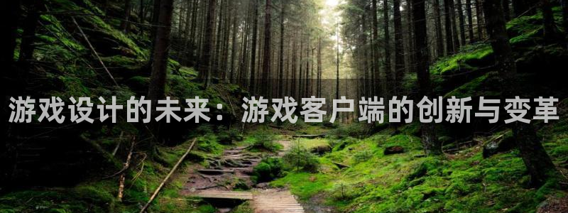沐鸣2娱乐登录测速：游戏设计的未来：游戏客户端的创新与变革