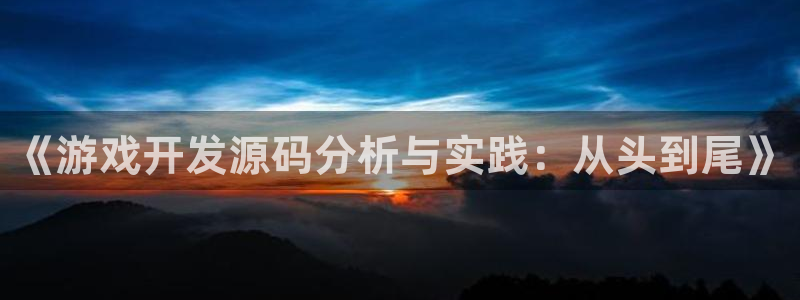 沐鸣娱乐2官网网址：《游戏开发源码分析与实践：从头到尾》