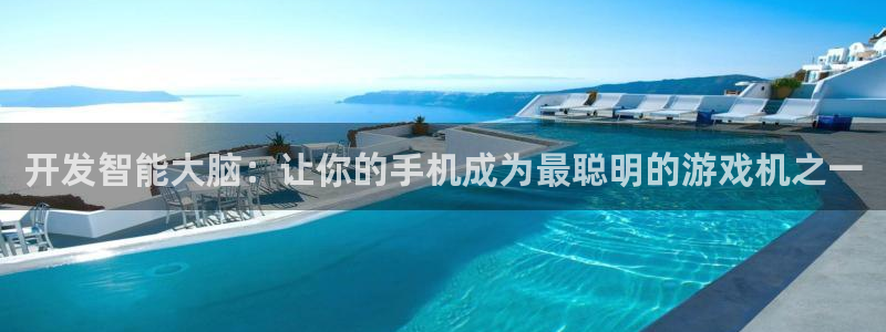 沐鸣2测速登录：开发智能大脑：让你的手机成为最聪明的游戏机之一