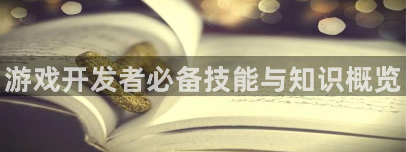 沐鸣2注册登录地址：游戏开发者必备技能与知识概览