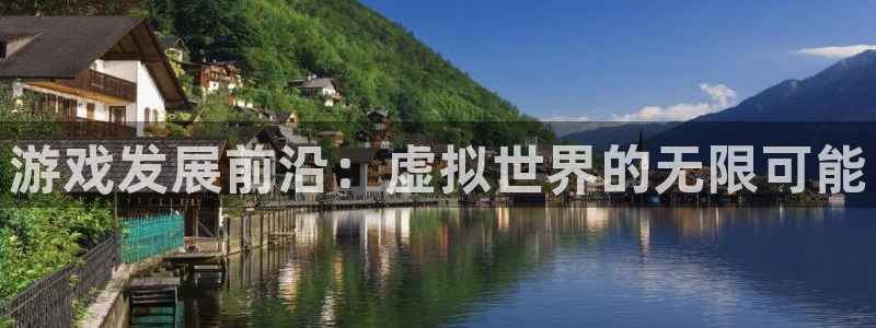 沐鸣2娱乐平台登录：游戏发展前沿：虚拟世界的无限可能