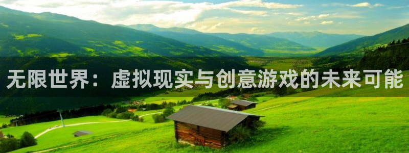 沐鸣2测速：无限世界：虚拟现实与创意游戏的未来可能