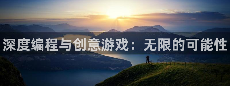 沐鸣2平台测速登录：深度编程与创意游戏：无限的可能性