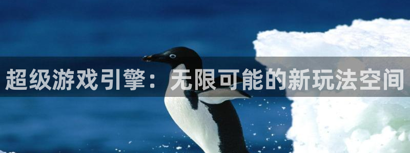 沐鸣2代理求27337：超级游戏引擎：无限可能的新玩法空间
