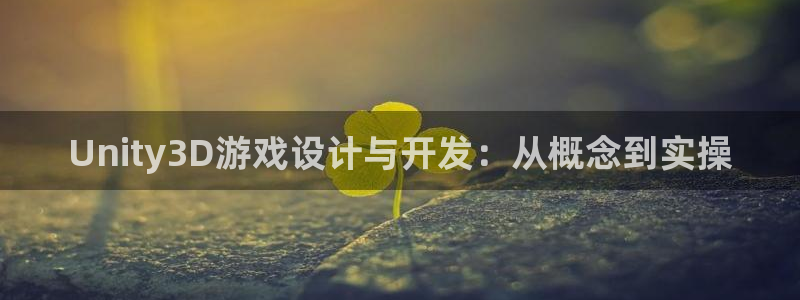 沐鸣娱乐平台2注册：Unity3D游戏设计与开发：从概念到实操