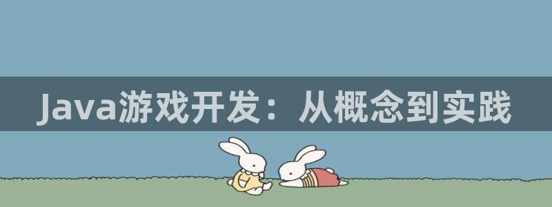 沐鸣娱乐平台2注册：Java游戏开发：从概念到实践