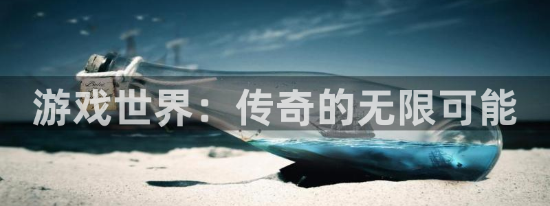 沐鸣2平台代理：游戏世界：传奇的无限可能