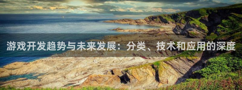 沐鸣娱乐2手机下载：游戏开发趋势与未来发展：分类、技术和应用的深度