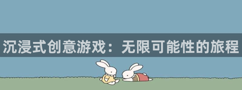 沐鸣娱乐2官方平台是什么：沉浸式创意游戏：无限可能性的旅程