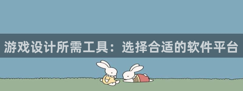 沐鸣2测速：游戏设计所需工具：选择合适的软件平台