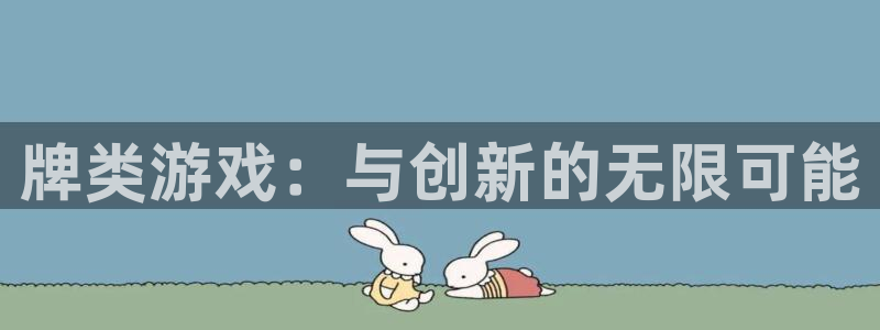 沐鸣2首页登录：牌类游戏：与创新的无限可能