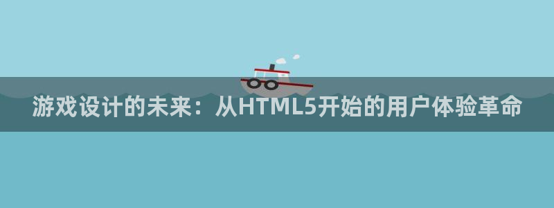 沐鸣2娱乐注册登录平台：游戏设计的未来：从HTML5开始的用户体验革命