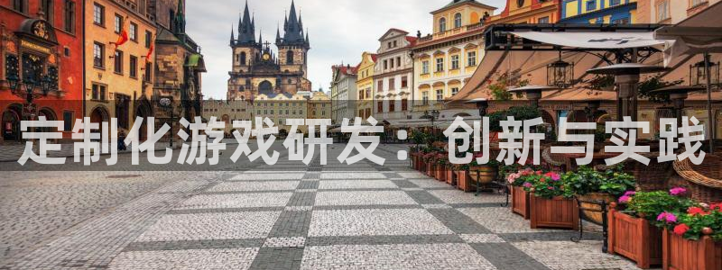 沐鸣2登陆扣27337：定制化游戏研发：创新与实践