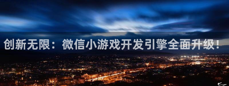 沐鸣2app官方：创新无限：微信小游戏开发引擎全面升级！