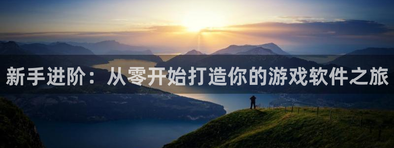 沐鸣2官方：新手进阶：从零开始打造你的游戏软件之旅