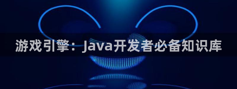 沐鸣2注册丘27337：游戏引擎：Java开发者必备知识库