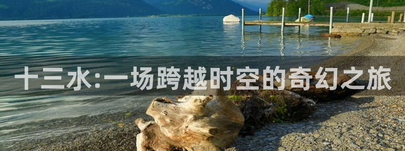 沐鸣娱乐2游戏说明：十三水:一场跨越时空的奇幻之旅