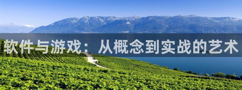 首页沐鸣2注册官网：软件与游戏：从概念到实战的艺术