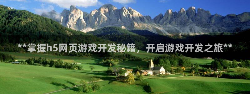 沐鸣2娱乐平台登录客服：**掌握h5网页游戏开发秘籍，开启游戏开发之旅**