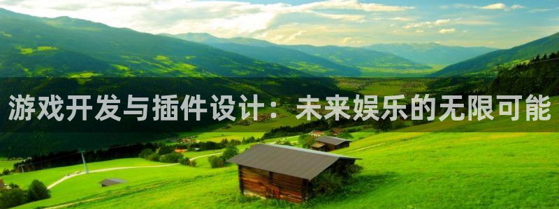 沐鸣2账号注册：游戏开发与插件设计：未来娱乐的无限可能